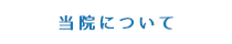 当院について