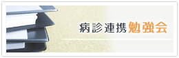 病診連携勉強会