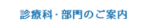 診療科・部門のご案内