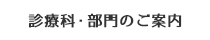 診療科・部門のご案内