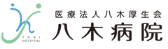 医療法人八木厚生会　八木病院