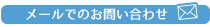 メールでのお問い合わせ