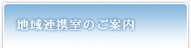 地域連携室のご案内