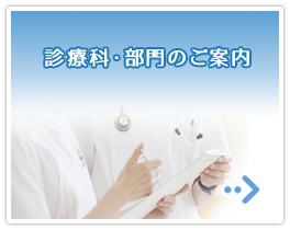 診療科・部門のご案内